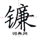 田英章寫的硬筆楷書鐮