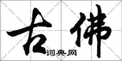 胡問遂古佛行書怎么寫