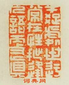 “才疏處世迂常在性拙逢人語更真”篆刻印章