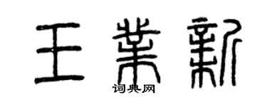 曾慶福王業新篆書個性簽名怎么寫