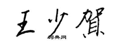 王正良王少賀行書個性簽名怎么寫