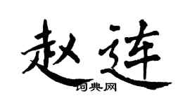 翁闓運趙連楷書個性簽名怎么寫