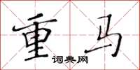 黃華生重馬楷書怎么寫