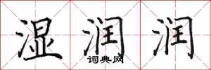 田英章濕潤潤楷書怎么寫