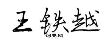 曾慶福王鐵越行書個性簽名怎么寫