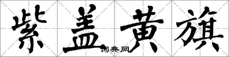 翁闓運紫蓋黃旗楷書怎么寫