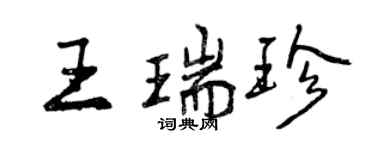 曾慶福王瑞珍行書個性簽名怎么寫