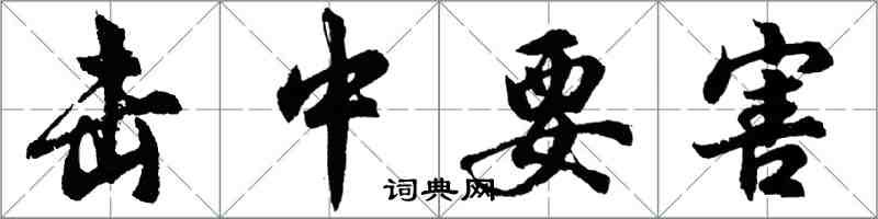 胡問遂擊中要害行書怎么寫