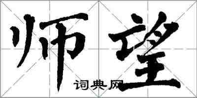 翁闓運師望楷書怎么寫