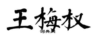 翁闓運王梅權楷書個性簽名怎么寫