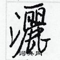 儔楷書怎么寫好看_儔硬筆楷書書法_儔鋼筆楷書字帖