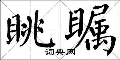 翁闓運眺矚楷書怎么寫