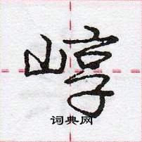 龐中華寫的硬筆行書崞