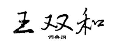 曾慶福王雙和行書個性簽名怎么寫
