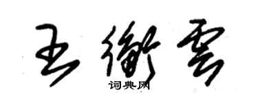 朱錫榮王衡雲草書個性簽名怎么寫