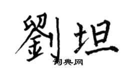 何伯昌劉坦楷書個性簽名怎么寫