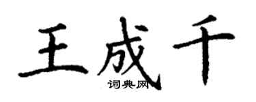 丁謙王成千楷書個性簽名怎么寫