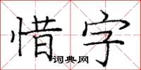 龐中華惜字楷書怎么寫