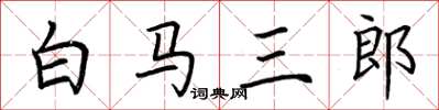 荊霄鵬白馬三郎楷書怎么寫