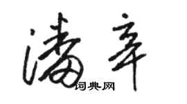 駱恆光潘辛草書個性簽名怎么寫