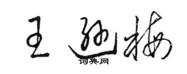 駱恆光王遜梅草書個性簽名怎么寫