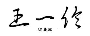 曾慶福王一倫草書個性簽名怎么寫