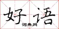 侯登峰好語楷書怎么寫