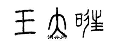 曾慶福王大旺篆書個性簽名怎么寫