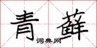 袁強青蘚楷書怎么寫