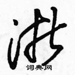 駱恆光寫的硬筆草書浙