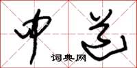 朱錫榮中道草書怎么寫
