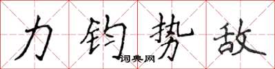 侯登峰力鈞勢敵楷書怎么寫