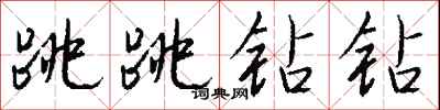 錢沛雲跳跳鑽鑽行書怎么寫