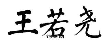 翁闓運王若堯楷書個性簽名怎么寫