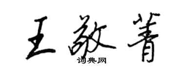 王正良王敬菁行書個性簽名怎么寫