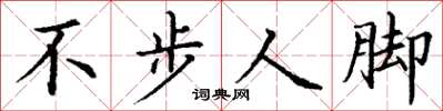 丁謙不步人腳楷書怎么寫