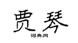 袁強賈琴楷書個性簽名怎么寫