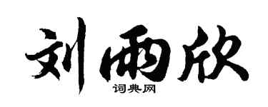胡問遂劉雨欣行書個性簽名怎么寫