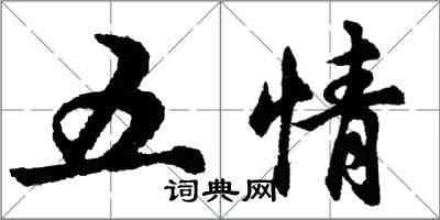 胡問遂五情行書怎么寫