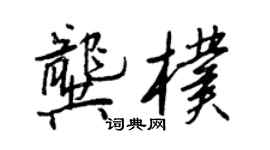 王正良龔朴行書個性簽名怎么寫