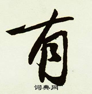 漆結尾的成語_最後一個字是漆的成語