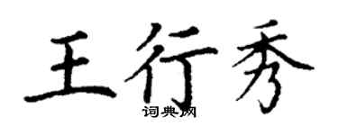 丁謙王行秀楷書個性簽名怎么寫
