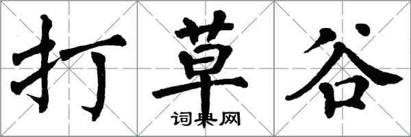 翁闓運打草谷楷書怎么寫