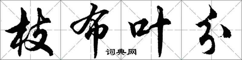 胡問遂枝布葉分行書怎么寫