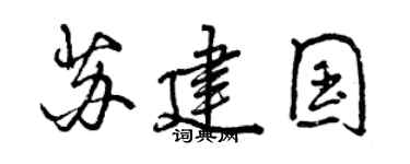 曾慶福蘇建國行書個性簽名怎么寫