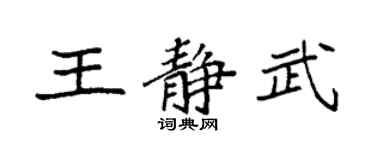 袁強王靜武楷書個性簽名怎么寫