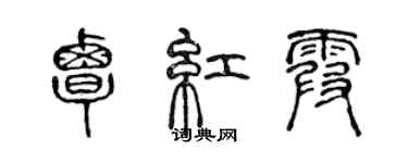 陳聲遠覃紅霞篆書個性簽名怎么寫