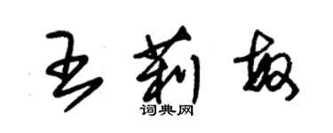 朱錫榮王莉敏草書個性簽名怎么寫