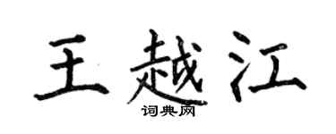 何伯昌王越江楷書個性簽名怎么寫