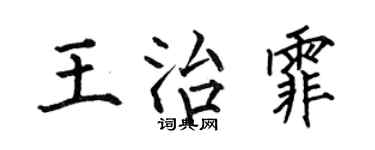 何伯昌王治霏楷書個性簽名怎么寫